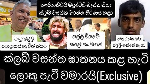 කංජිපානිටයි මදූෂ්ටයි බැන්න නිසා ක්ලබ් වසන්ත මරන්න තීරණය කළා - ලොකු පැටී සියල්ල වමාරයි(Exclusive)