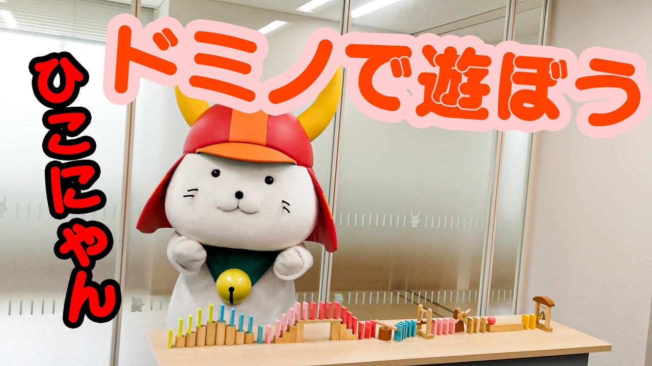 52ひこにゃんのドミノで遊ぼう - YouTube