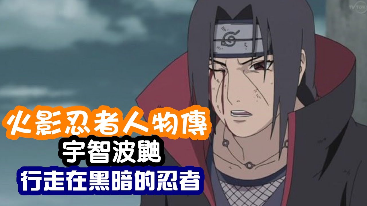 火影忍者人物傳 宇智波鼬 行走在黑暗的忍者 Youtube