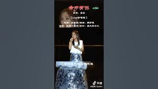 《命中有你 Live合唱版》