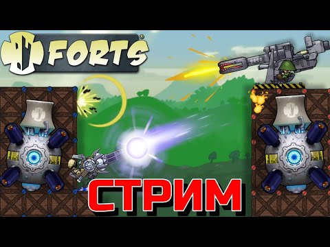 Видео: ИГРАЕМ И ОБЩАЕМСЯ В FORTS С ИНТЕРЕСНЫМИ КАРТАМИ!!! Стрим по Фортс