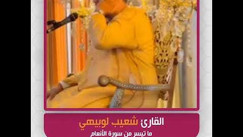 القارئ شعيب لوبيهي - ما تيسر من سورة الأنعام
