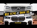 [비교시승] 여긴 있고 저긴 없네? XC90, X5 대놓고 실내외 비교