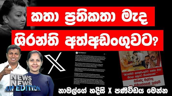 කතා ප්‍රතිකතා මැද ශිරන්ති අත්අඩංගුවට?