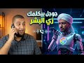 جوجل خلت Gemini يدردش معاك بصوت بشري طبيعي كأنك بتكلم شخص حقيقي 