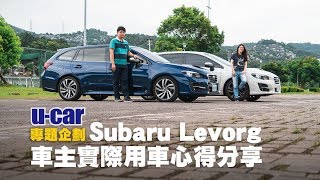 Subaru Levorg 車主們怎麼說？實際用車心得分享- 空間機能 ...