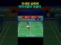 안세영 실력에 어이가없어 웃음이 자꾸나네...?