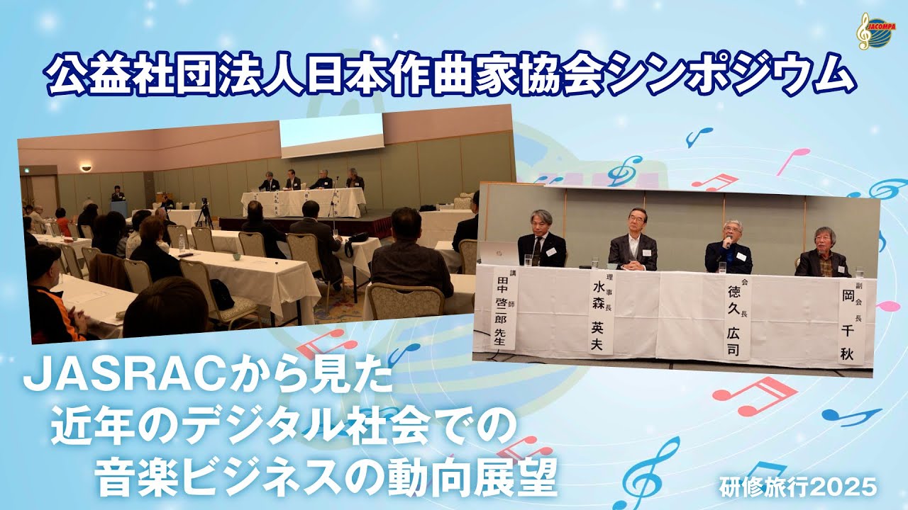 Japan Society of Composers Symposium Study Trip 2025 [JASRAC's