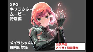 【声優ボイス】XPG ブランドストーリー 特別編 日本語版 メイラちゃんの冒険回想録【メイラ：植田佳奈】ゲーミングブランドオリジナルキャラクターアニメ