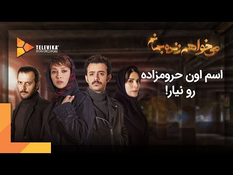     سریال می خواهم زنده بمانم قسمت  اسم اون حرومزاده رو نیار