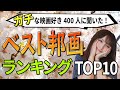 【永久保存版】映画好き400人が選ぶ！人生マイベスト邦画TOP10を発表【日本映画】