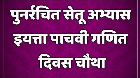 सेतू अभ्यासक्रम। इयत्ता 5 वी। गणित। दिवस चौथा।setu abhyaskram 5th class maths @AvishkarCreations87