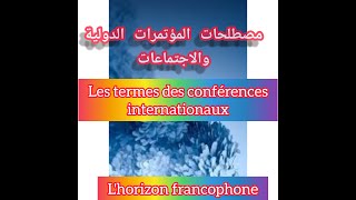 مصطلحات المؤتمرات الدولية les termes des conférences internationaux  حلقة (1)