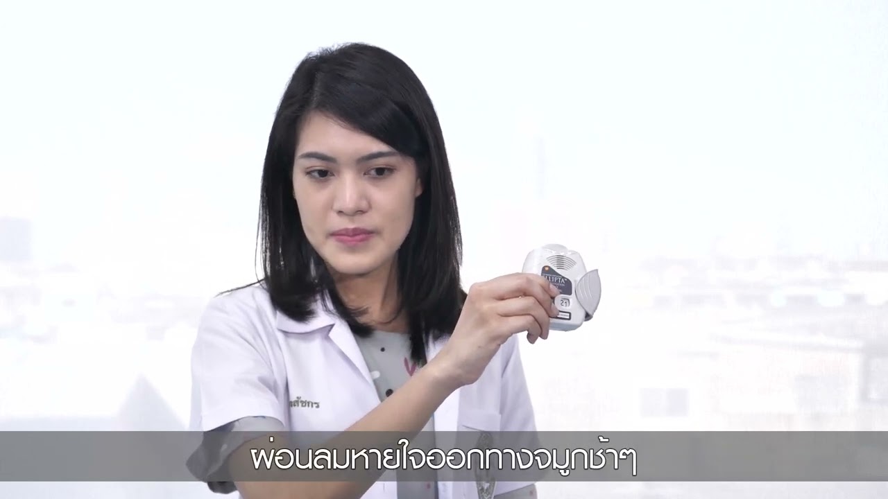 สาธิตวิธีใช้ยาสูด Ellipta