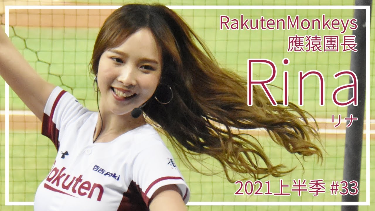 台湾チア】RakutenMonkeys Rina（リナ）2021年上半季出現應猿團長#33 