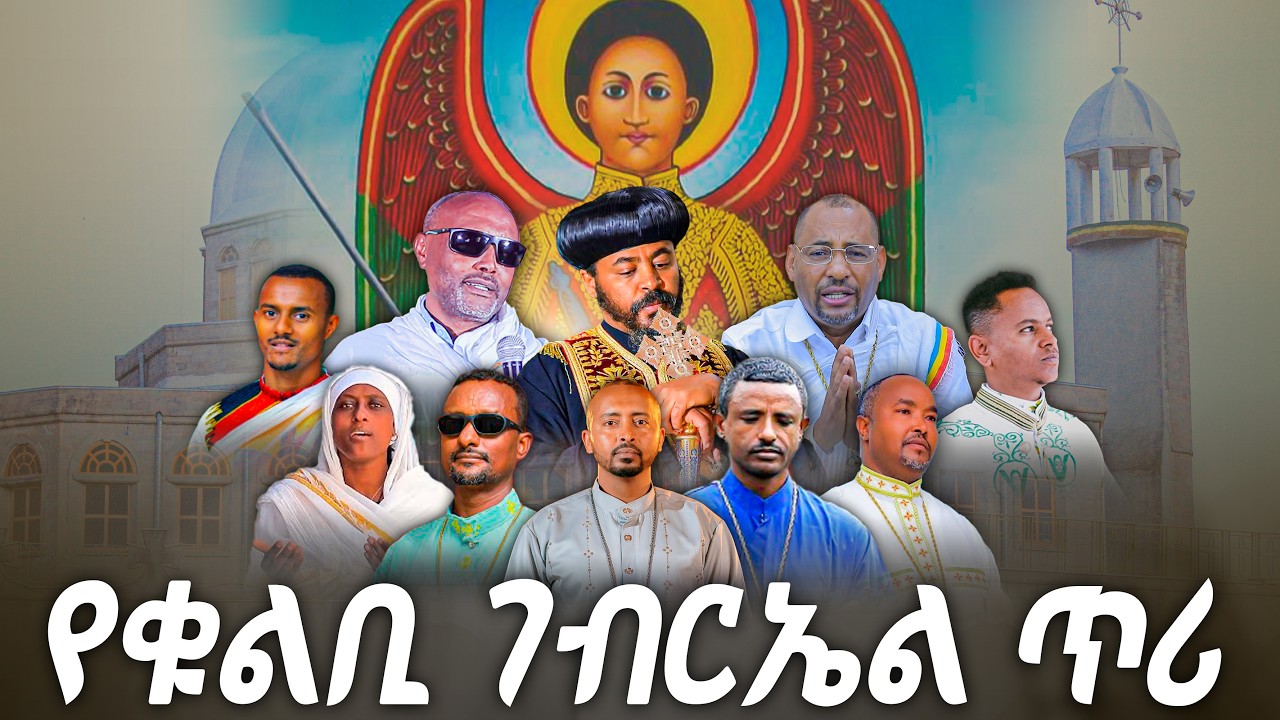 🔴LIVE 🔴ከዳግማዊ ቁልቢ ቅዱስ ገብርኤል