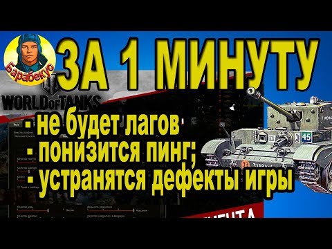 «РЕМОНТ» ИГРЫ за 1 МИНУТУ: пинг, лаги, фризы, зависания, чёрный экран WORLD OF TANKS | Настройки wot