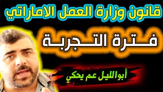 قانون العمل الاماراتي || فترة التجربة || ابوالليل عم يحكي