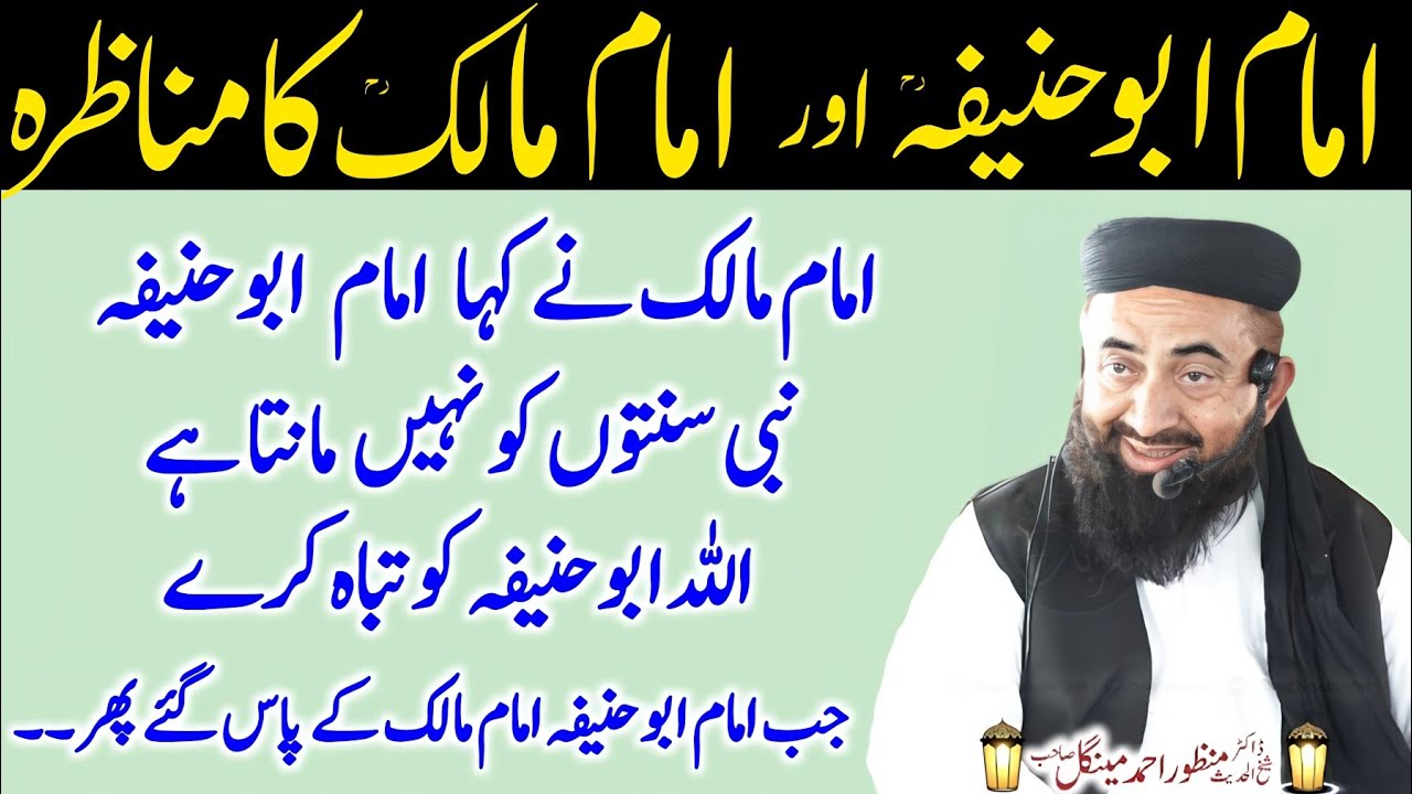 Imam Abu Hanifa Aur imam Malik ka waqia | Abu Hanifa Aur Imam Malik ka mukalmah | manzoor mengal