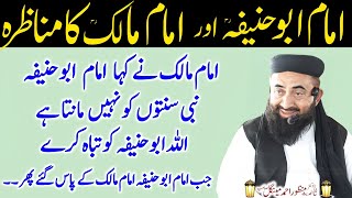Imam Abu Hanifa Aur Imam Malik Ka Waqia Abu Hanifa Aur Imam Malik Ka Mukalmah Manzoor Mengal
