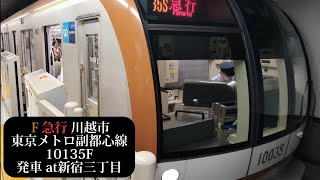 東京メトロ副都心線 急行川越市行10135F発車 新宿三丁目撮影