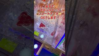 まるでメロジョイ!?ショートケーキスクイーズGETします🍰#shorts