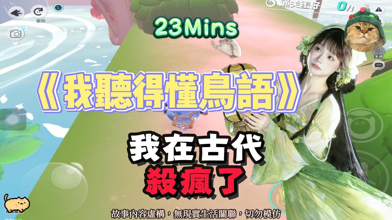 《我聽得懂鳥語》爽文！我在古代，殺瘋啦！完結嚕。 #小說 #聽書 #完結文 #有聲書 #故事頻道