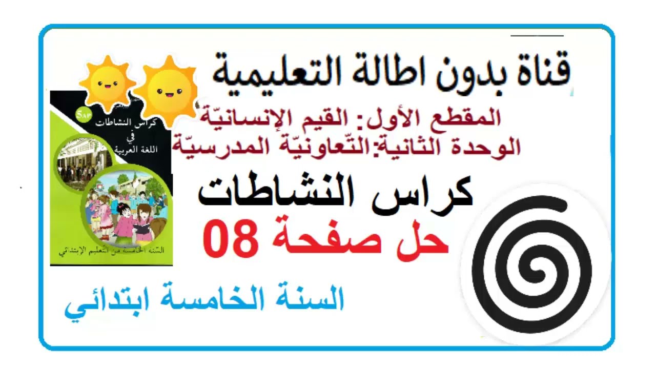 دفتر الانشطة  لغة عربيةالسنة الخامسة ابتدائي