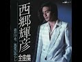 04 涙をありがとう &bull; Teruhiko Saigō 西郷輝彦