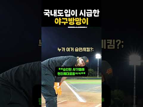 이거 쓰면 파울도 홈런됨 thumbnail