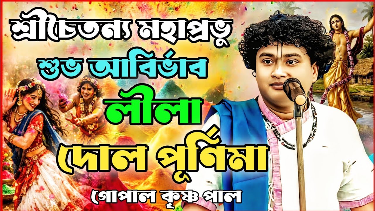 শ্রীচৈতন্য মহাপ্রভু শুভ আবির্ভাব লীলা | gopal krishna pal kritan 2026 | গোপালকৃষ্ণ পাল কীর্তন 