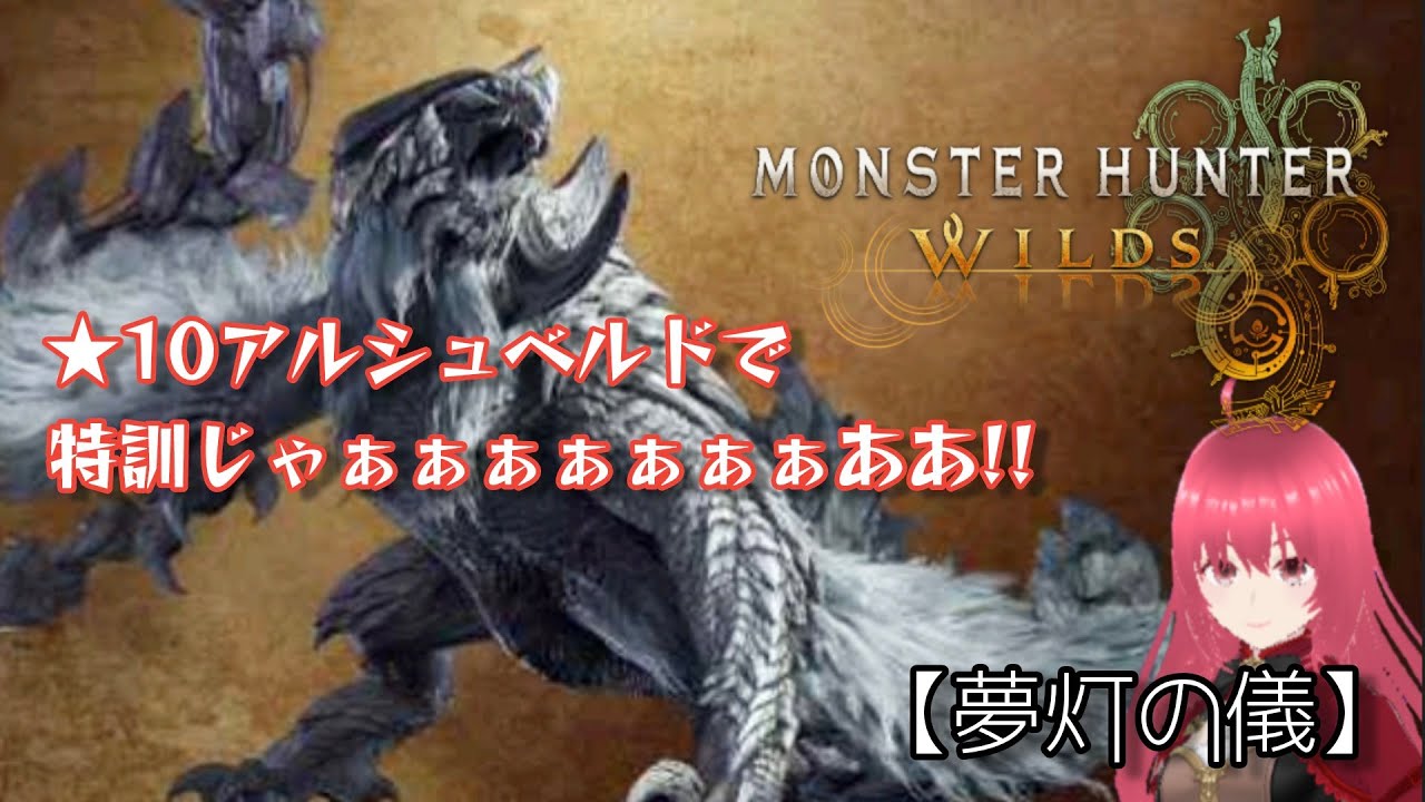 【MHW】#38　「夢灯の儀」リハビリも兼ねて★10アルシュベルドで特訓やで‼【kei701】