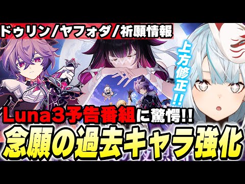 まさかの過去キャラ強化!新キャラ「ドゥリン・ヤフォダ」参戦!Luna3新情報まとめ!【原神】