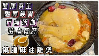 「師奶仔廚房」藥膳麻油雞煲  健康養生 驅寒暖胃 滋陰養肝 （有食譜） #維特健靈  #健肝寶  食後感 身體感覺的變化 分享朋友肝脂好轉的故事🥳🥳🥳