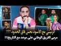 التكناوتي واش أفضل من الزاكي أجي تفهم القصة حدث تاريخي لحراس الأسود في المونديال 