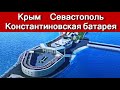 Крым. Севастополь. Константиновская батарея