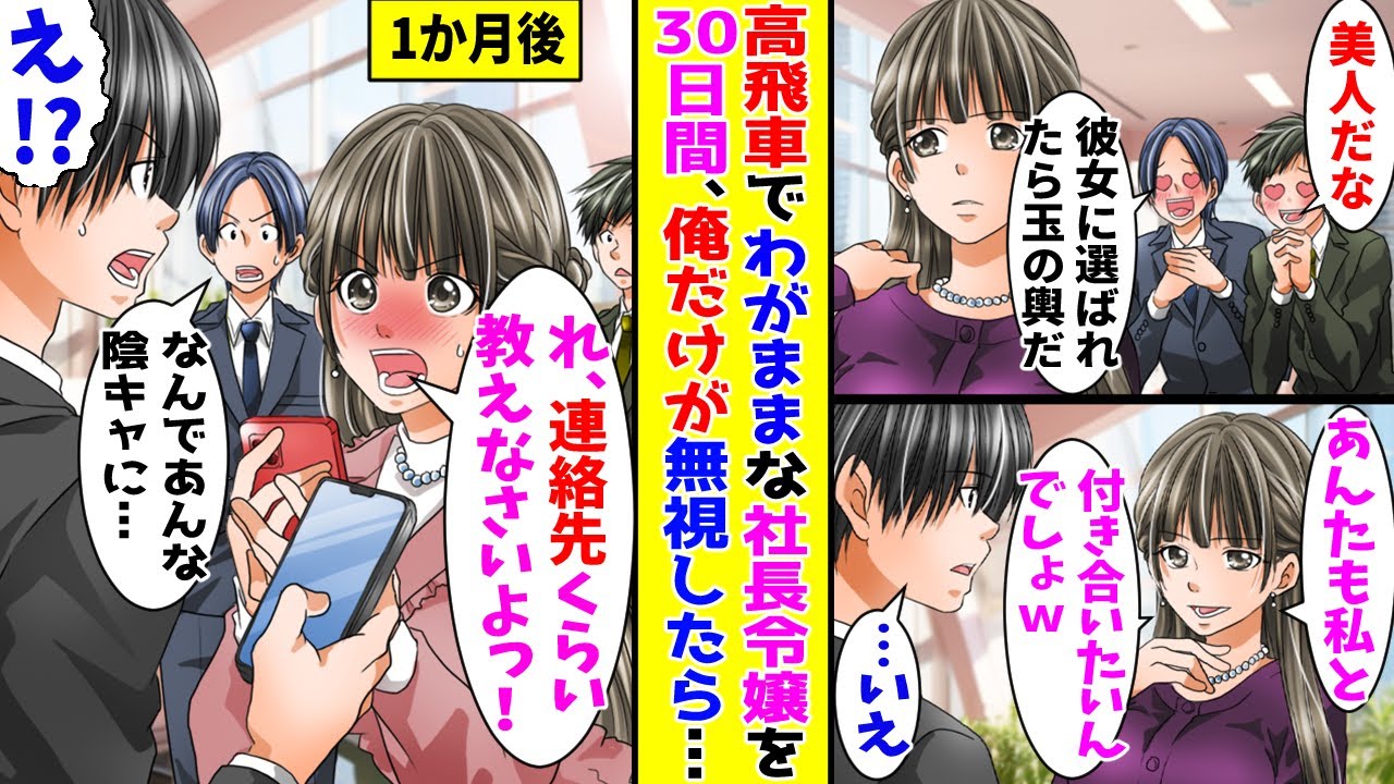 【漫画】美人だけどわがまま三昧で高飛車な社長令嬢を1か月間無視し続けた結果【胸キュン漫画ナナクマ】【恋愛マンガ】【スカッと】