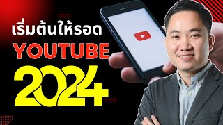 เริ่มต้นทำ Youtube ในปี 2024 ยังทันมั๊ย - ปรับตัวอย่างไรให้รอด