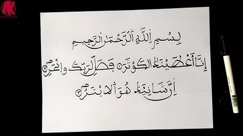 سورة الكوثر بالرسم العثماني