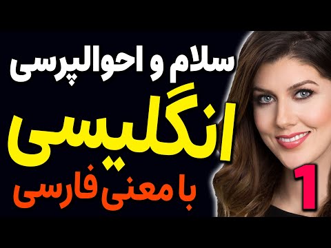 سلام و احوالپرسی و جملات ضروری انگلیسی با معنی فارسی