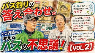 バス釣りの答え合わせ。ヒロ内藤さんと考えるバスの不思議！【VOL.2