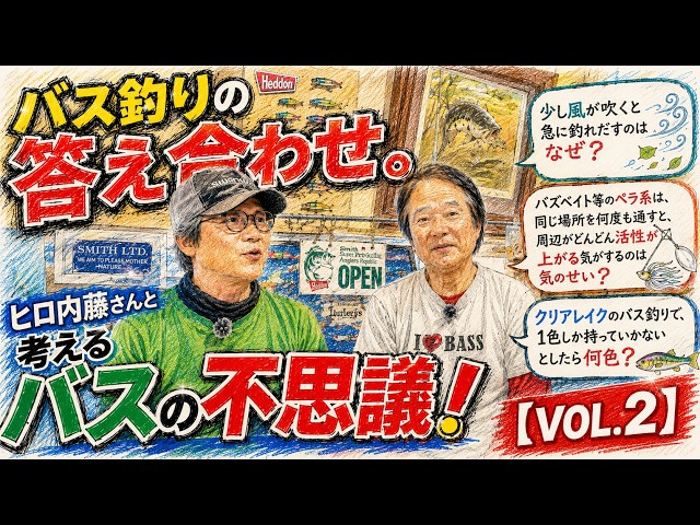 バス釣りの答え合わせ。ヒロ内藤さんと考えるバスの不思議！【VOL.2
