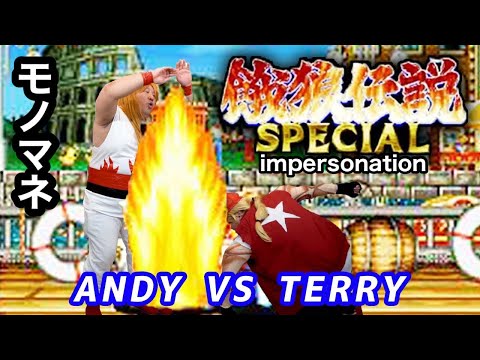 「餓狼伝説SPECIAL」ものまね　テリーボガード vsアンディボガード　ＮＯモーション。FATAL FURY SPECIAL impersonation.