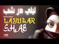 Arabic Deep House Mix - Layli Dar Shab ليلي در شب | Tajik Folk + Trap + Afro House