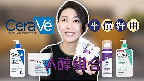 【a醇7】Cerave的a醇三件套不會讓你失望｜如何搭配a醇使用｜混油長痘皮｜Dr. YiChengYi - 天天要聞