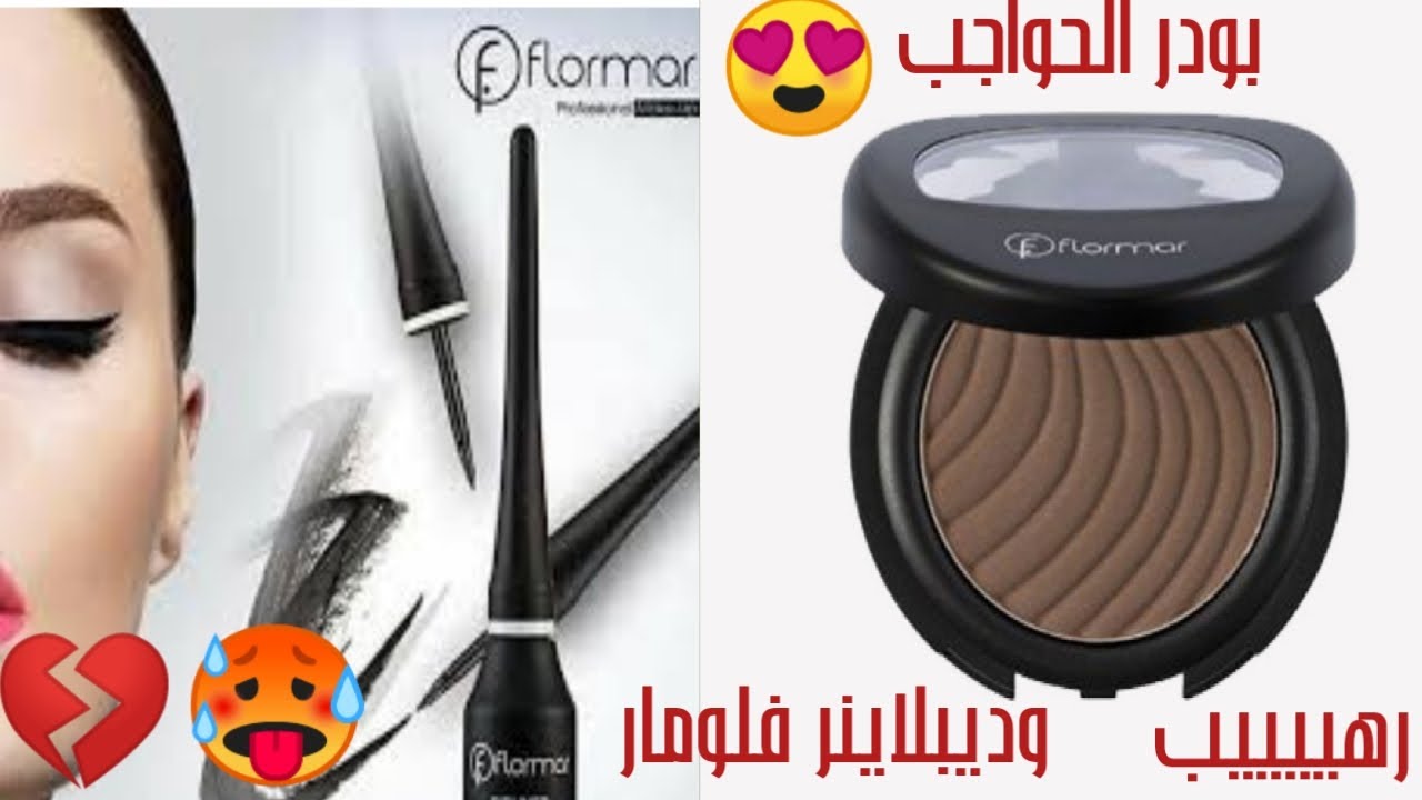 اشتريت بودر حواجب وديبلاينر من فلومار بس للاسف انصدمت 🙄