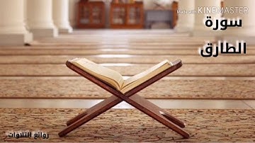سورة الطارق كاملة ❤️||تلاوة خاشعة و هادئة للقارئ رعد الكردي🌹 #رعد_الكردي #روائع_التلاوات🌹