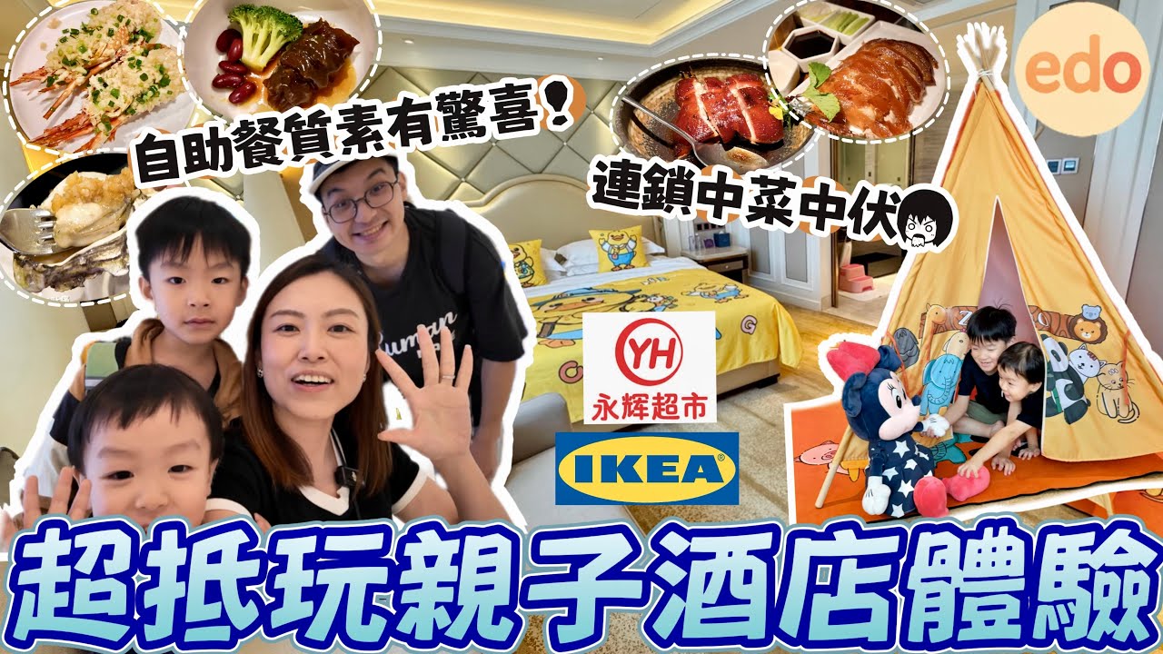 【深圳快閃】抵！豪華親子套房＋高質早晚自助餐！永輝超市＋最小IKEA＋最平零食＋大仟里商場食玩買全攻略！#深圳酒店 #登喜路 #大仟里 #永輝超市 #趙一嗚 #親子套房｜Edo Tsui