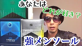 【Marlboro】アイブラ・ブラメン・ドライの３種マールボロメンソール味吸い比べ【レビュー】