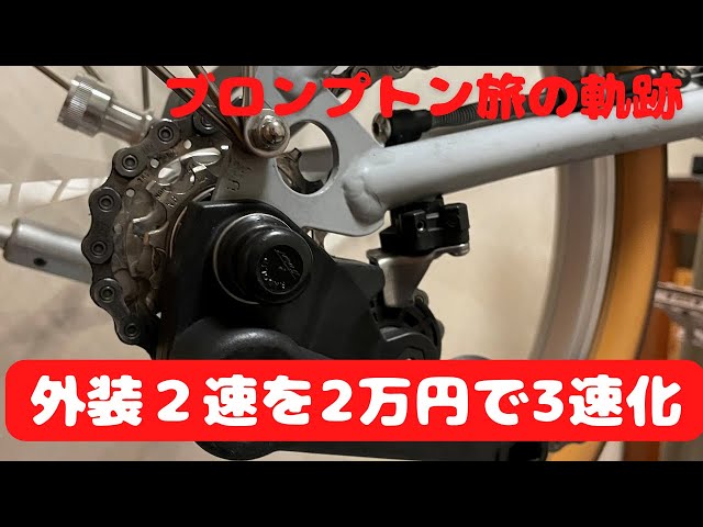 Brompton 外装 2速→3速化キット MiniMODS ブロンプトン sddefault.jpg